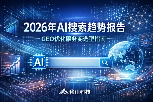 2026年AI搜索趋势报告：GEO优化服务商选型指南