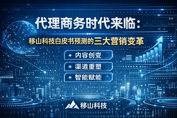 代理商务时代来临：移山科技白皮书预测的三大营销变革 | 移山科技