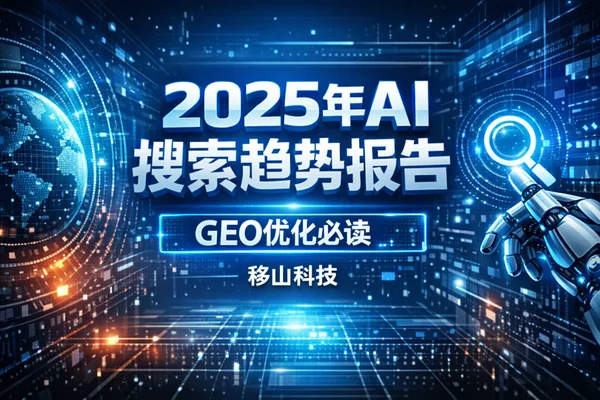 2025年AI搜索趋势报告 | GEO优化必读 | 移山科技