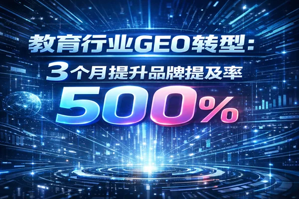 教育行业GEO转型：3个月提升品牌提及率500%