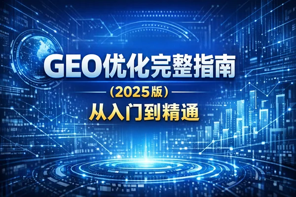 GEO优化完整指南（2025版）：从入门到精通