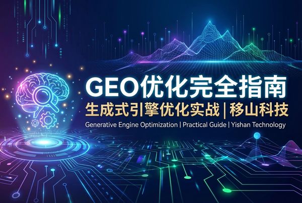 GEO优化完全指南 | 生成式引擎优化实战 | 移山科技