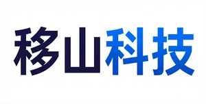 移山科技